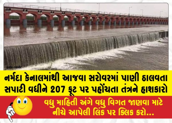 નર્મદા કેનાલમાંથી આજવા સરોવરમાં પાણી ઠાલવતા સપાટી વધીને 207 ફૂટ પર પહોંચતા તંત્રને હાશકારો!!