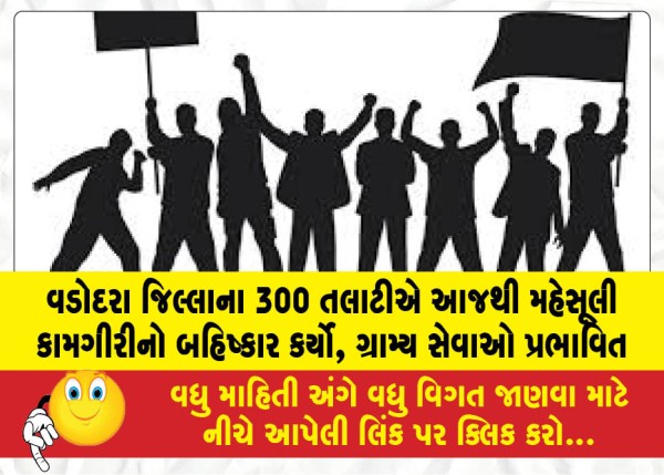 વડોદરા જિલ્લાના 300 તલાટીએ આજથી મહેસૂલી કામગીરીનો બહિષ્કાર કર્યો, ગ્રામ્ય સેવાઓ પ્રભાવિત