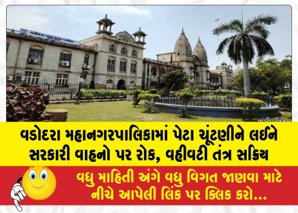 વડોદરા મહાનગરપાલિકામાં પેટા ચૂંટણીને લઈને સરકારી વાહનો પર રોક, વહીવટી તંત્ર સક્રિય