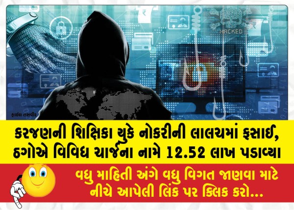MailVadodara.com - Karjan-teacher-falls-prey-to-UK-job-scam-fraudsters-swindle-12-52-lakh-under-the-guise-of-various-charges