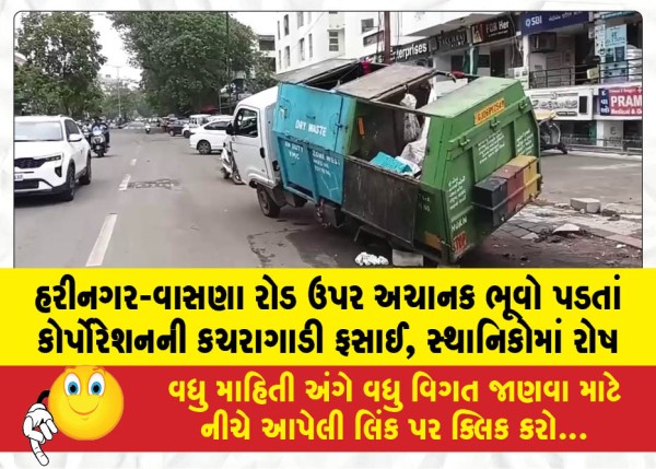 હરીનગર-વાસણા રોડ ઉપર અચાનક ભૂવો પડતાં કોર્પોરેશનની કચરાગાડી ફસાઈ, સ્થાનિકોમાં રોષ
