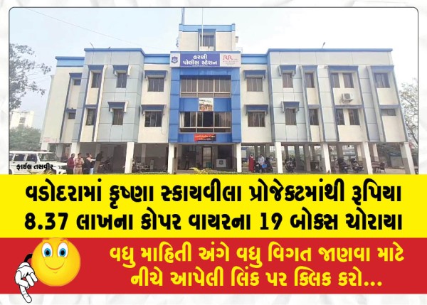 MailVadodara.com - 19-boxes-of-copper-wire-worth-8-37-lakh-stolen-from-the-Krishna-Skyvilla-project-in-Vadodara
