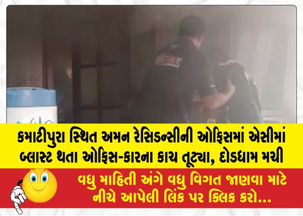 કમાટીપુરા સ્થિત અમન રેસિડન્સીની ઓફિસમાં એસીમાં બ્લાસ્ટ થતા ઓફિસ-કારના કાચ તૂટ્યા, દોડધામ મચી