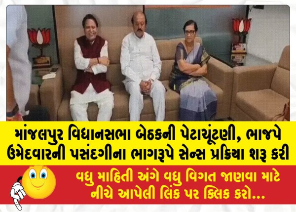 માંજલપુર વિધાનસભા બેઠકની પેટાચૂંટણી, ભાજપે ઉમેદવારની પસંદગીના ભાગરૂપે સેન્સ પ્રક્રિયા શરૂ કરી