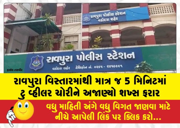 MailVadodara.com - An-unidentified-person-fled-after-stealing-a-two-wheeler-from-the-Ravpura-area-in-just-five-minutes