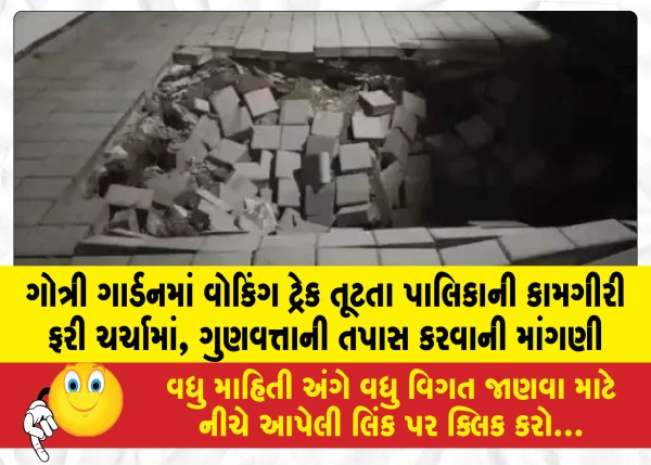 ગોત્રી ગાર્ડનમાં વોકિંગ ટ્રેક તૂટતા પાલિકાની કામગીરી ફરી ચર્ચામાં, ગુણવત્તાની તપાસ કરવાની માંગણી