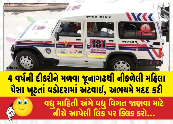 4 વર્ષની દીકરીને મળવા જૂનાગઢથી નીકળેલી મહિલા પૈસા ખૂટતાં વડોદરામાં અટવાઇ, અભયમે મદદ કરી