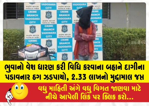 ભુવાનો વેશ ધારણ કરી વિધિ કરવાના બહાને દાગીના પડાવનાર ઠગ ઝડપાયો, 2.33 લાખનો મુદ્દામાલ જપ્ત
