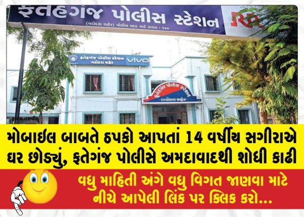 મોબાઇલ બાબતે ઠપકો આપતાં 14 વર્ષીય સગીરાએ ઘર છોડ્યું, ફતેગંજ પોલીસે અમદાવાદથી શોધી કાઢી