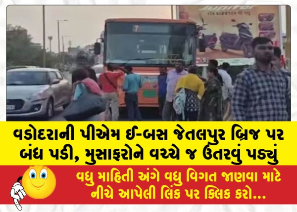 MailVadodara.com - Vadodaras-PM-e-bus-broke-down-on-Jetalpur-Bridge-passengers-had-to-disembark-midway