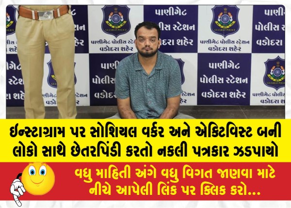 ઇન્સ્ટાગ્રામ પર સોશિયલ વર્કર અને એક્ટિવિસ્ટ બની લોકો સાથે છેતરપિંડી કરતો નકલી પત્રકાર ઝડપાયો