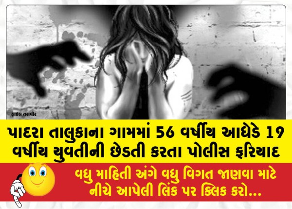 પાદરા તાલુકાના ગામમાં 56 વર્ષીય આધેડે 19 વર્ષીય યુવતીની છેડતી કરતા પોલીસ ફરિયાદ