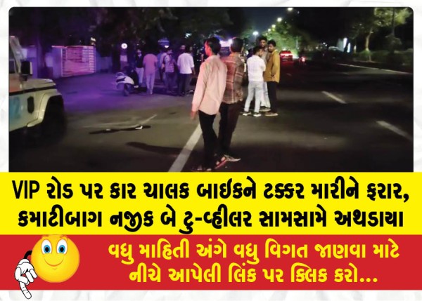 VIP રોડ પર કાર ચાલક બાઇકને ટક્કર મારીને ફરાર, કમાટીબાગ નજીક બે ટુ-વ્હીલર સામસામે અથડાયા