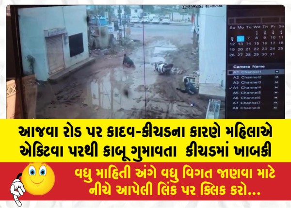 આજવા રોડ પર કાદવ-કીચડના કારણે મહિલાએ એક્ટિવા પરથી કાબૂ ગુમાવતા કીચડમાં ખાબકી
