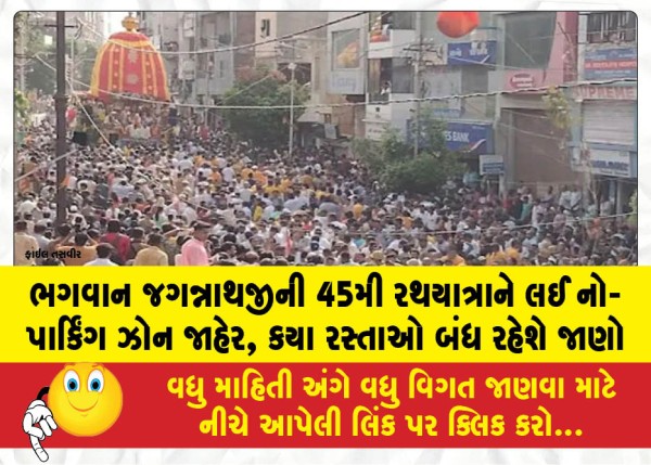 ભગવાન જગન્નાથજીની 45મી રથયાત્રાને લઈ નો-પાર્કિંગ ઝોન જાહેર, કયા રસ્તાઓ બંધ રહેશે જાણો