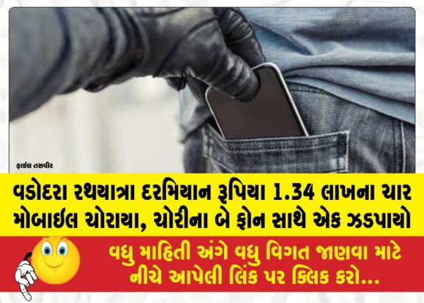 MailVadodara.com - Four-mobile-phones-worth-1-34-lakh-were-stolen-during-the-Vadodara-Rath-Yatra