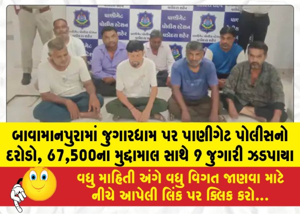 MailVadodara.com - Panigate-police-raid-gambling-den-in-Bawamanpura-9-gamblers-nabbed-with-seized-goods-worth-67500