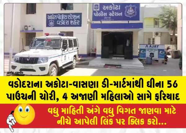 વડોદરાના અકોટા-વાસણા ડી-માર્ટમાંથી ઘીના 56 પાઉચની ચોરી, 4 અજાણી મહિલાઓ સામે ફરિયાદ