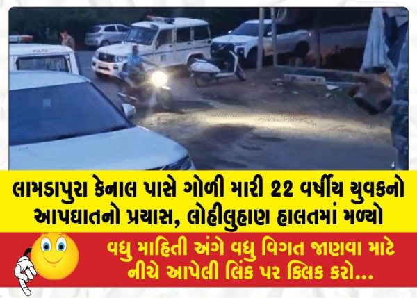 લામડાપુરા કેનાલ પાસે ગોળી મારી 22 વર્ષીય યુવકનો આપઘાતનો પ્રયાસ, લોહીલુહાણ હાલતમાં મળ્યો