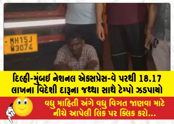 દિલ્હી-મુંબઇ નેશનલ એક્સપ્રેસ-વે પરથી 18.17 લાખના વિદેશી દારૂના જથ્થા સાથે ટેમ્પો ઝડપાયો