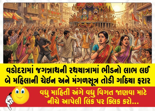 MailVadodara.com - Thieves-fled-after-snatching-the-chains-and-mangalsutras-of-two-women-by-taking-advantage-of-the-crowd-during-the-Jagannath-Rath-Yatra-in-Vadodara
