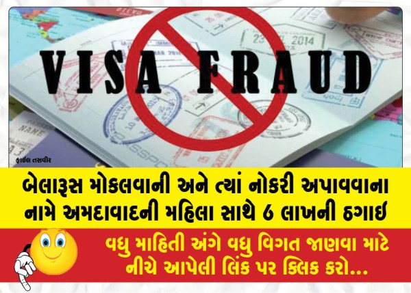 MailVadodara.com - Ahmedabad-woman-defrauded-of-6-lakh-under-the-pretext-of-being-sent-to-Belarus-and-securing-a-job-there