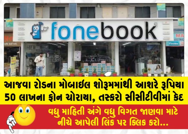 આજવા રોડના મોબાઇલ શોરૂમમાંથી આશરે રૂપિયા 50 લાખના ફોન ચોરાયા, તસ્કરો સીસીટીવીમાં કેદ