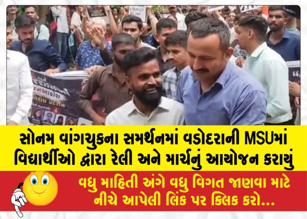 સોનમ વાંગચુકના સમર્થનમાં વડોદરાની MSUમાં વિદ્યાર્થીઓ દ્વારા રેલી અને માર્ચનું આયોજન કરાયું
