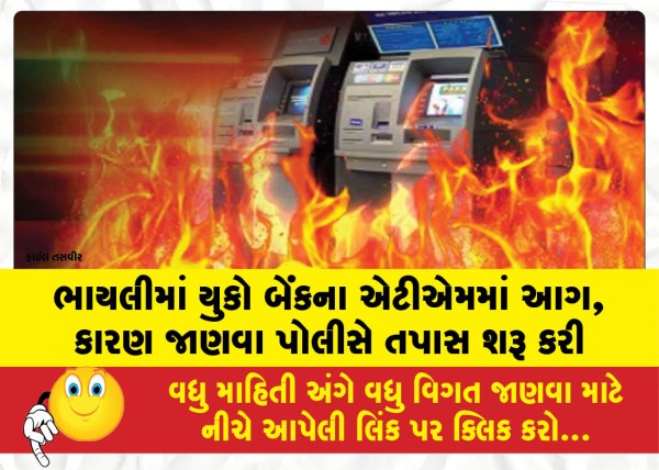 MailVadodara.com - Fire-at-UCO-Bank-ATM-in-Bhayli-police-have-launched-an-investigation-to-determine-the-cause