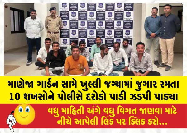MailVadodara.com - The-police-raided-an-open-space-opposite-Maneja-Garden-and-apprehended-10-individuals-who-were-gambling