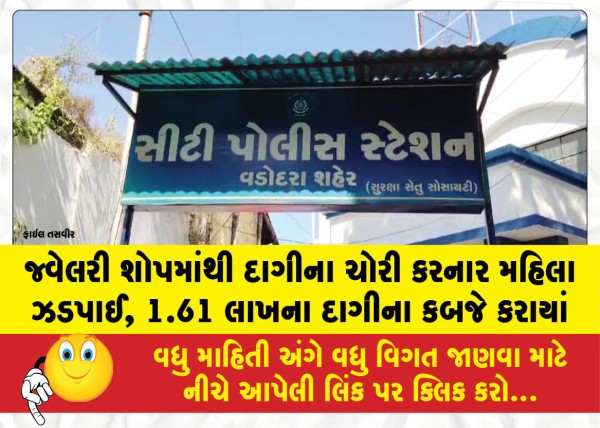 MailVadodara.com - Woman-caught-stealing-jewelry-from-a-shop-ornaments-worth-1-61-lakh-recovered