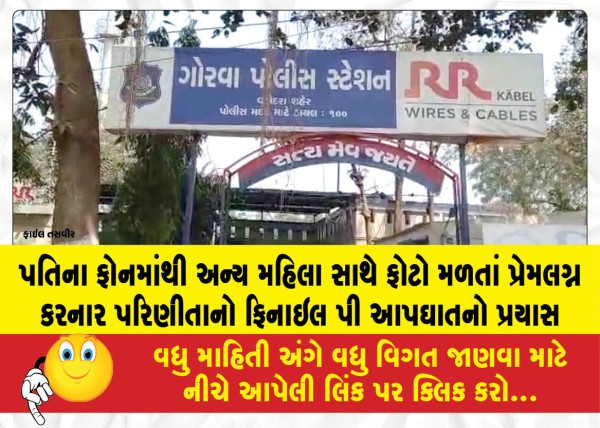 MailVadodara.com - Married-woman-in-a-love-marriage-attempts-suicide-by-drinking-phenyl-after-finding-a-photo-of-another-woman-on-her-husbands-phone
