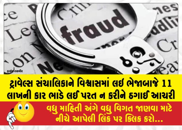 MailVadodara.com - A-cunning-individual-committed-fraud-by-gaining-the-trust-of-a-travel-agency-operator-renting-a-car-worth-11-lakh-and-failing-to-return-it