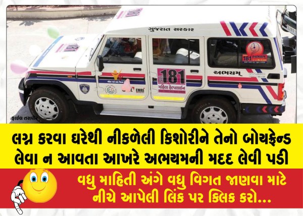 MailVadodara.com - A-teenage-girl-who-had-left-home-to-get-married-eventually-had-to-seek-help-from-Abhayam-after-her-boyfriend-failed-to-show-up-to-pick-her-up