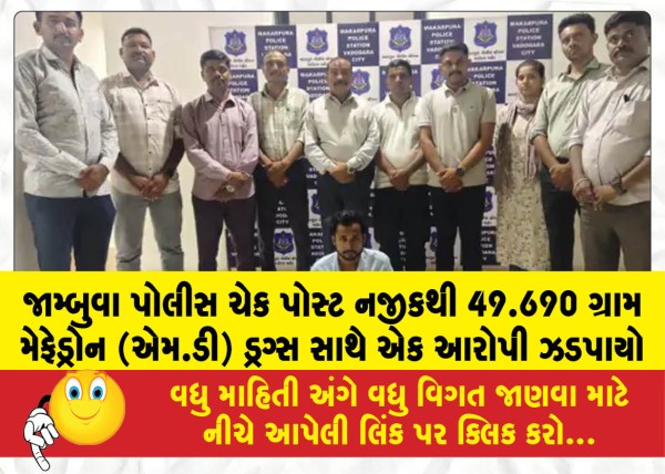 MailVadodara.com - An-accused-was-caught-with-49-grams-of-Mephedrone-MD-drugs-near-the-Jambuva-police-check-post