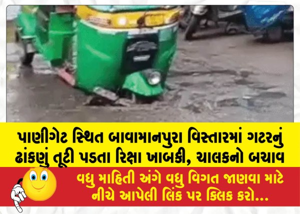 MailVadodara.com - Rickshaw-plunges-into-manhole-after-cover-collapses-in-Panigates-Bavamanpura-area-driver-escapes-unharmed