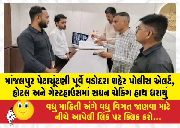 MailVadodara.com - Vadodara-City-Police-on-alert-ahead-of-the-Manjalpur-by-election-intensive-checks-conducted-at-hotels-and-guesthouses