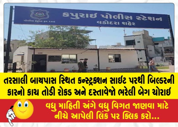 MailVadodara.com - A-bag-containing-cash-and-documents-was-stolen-from-a-builders-car-at-a-construction-site-on-the-Tarsali-Bypass-after-the-vehicles-window-was-smashed