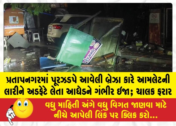 MailVadodara.com - Middle-aged-man-seriously-injured-after-a-speeding-Brezza-car-rammed-into-an-omelette-cart-in-Pratapnagar-driver-fled-the-scene