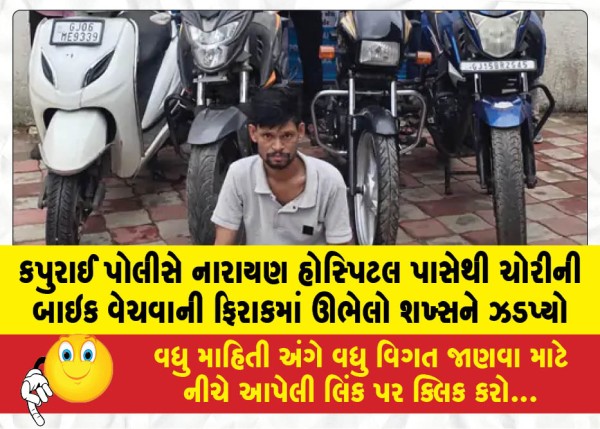 MailVadodara.com - Kapurai-police-apprehended-a-man-standing-near-Narayan-Hospital-waiting-to-sell-a-stolen-motorcycle