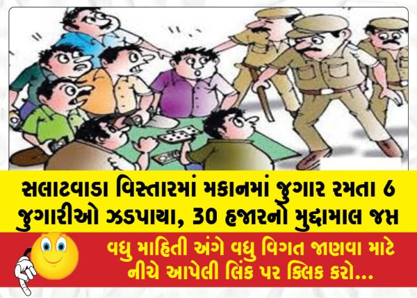 MailVadodara.com - Six-gamblers-caught-playing-in-a-house-in-the-Salatwada-area-goods-worth-30000-seized