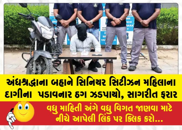 MailVadodara.com - Fraudster-who-swindled-a-senior-citizen-woman-out-of-her-jewelry-under-the-pretext-of-superstition-caught-accomplice-at-large