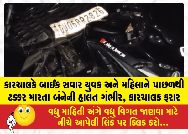 MailVadodara.com - Both-a-young-man-and-a-woman-riding-a-motorcycle-are-in-critical-condition-after-being-hit-from-behind-by-a-car