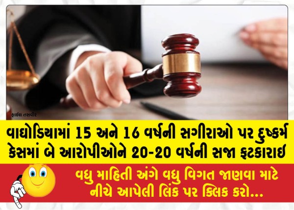 MailVadodara.com - Two-accused-sentenced-to-20-years-in-prison-each-in-the-case-of-the-rape-of-15-and-16-year-old-girls-in-Waghodia