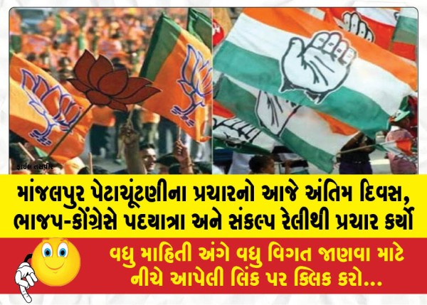 MailVadodara.com - Today-is-the-final-day-of-campaigning-for-the-Manjalpur-by-election-the-BJP-and-Congress-campaigned-through-foot-marches-and-Sankalp-rallies