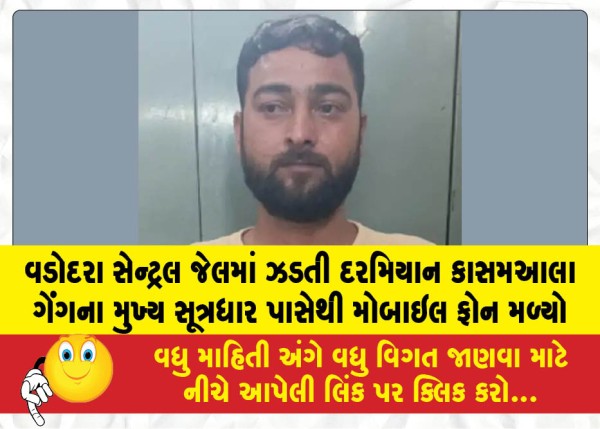 MailVadodara.com - A-mobile-phone-was-found-in-the-possession-of-the-key-mastermind-of-the-Kasam-Ala-gang-during-a-search-at-Vadodara-Central-Jail