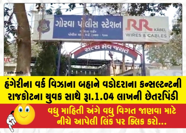 MailVadodara.com - Vadodara-consultant-defrauds-Rajkot-youth-of-1-04-lakh-under-the-pretext-of-a-Hungary-work-visa