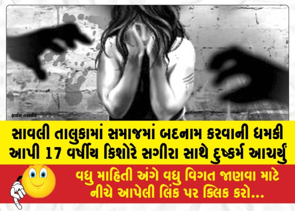 MailVadodara.com - Savli-Taluka-a-17-year-old-boy-raped-a-minor-girl-after-threatening-to-tarnish-her-reputation-in-society