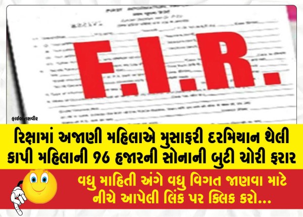 MailVadodara.com - An-unidentified-woman-slit-a-bag-while-traveling-in-a-rickshaw-stole-gold-earrings-worth-96000-from-another-woman-and-fled