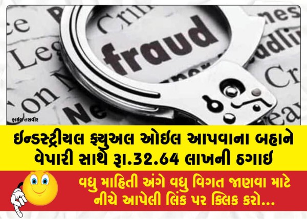 MailVadodara.com - Complaint-filed-against-a-trio-from-Delhi-for-defrauding-a-trader-of-Rs-32-64-lakh-under-the-pretext-of-supplying-industrial-fuel-oil